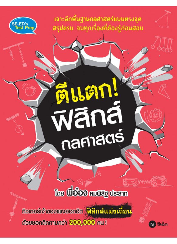 ตีแตก! ฟิสิกส์กลศาสตร์ ตีแตก! ฟิสิกส์กลศาสตร์