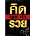 คิด พูด ทำ รวย