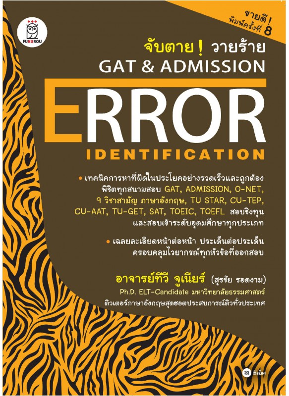 จับตาย วายร้าย GAT & Admission : Error Identification