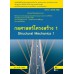 กลศาสตร์โครงสร้าง 1 (สอศ.) (รหัสวิชา 20106-1006) กลศาสตร์โครงสร้าง 1 (สอศ.) (รหัสวิชา 20106-1006)