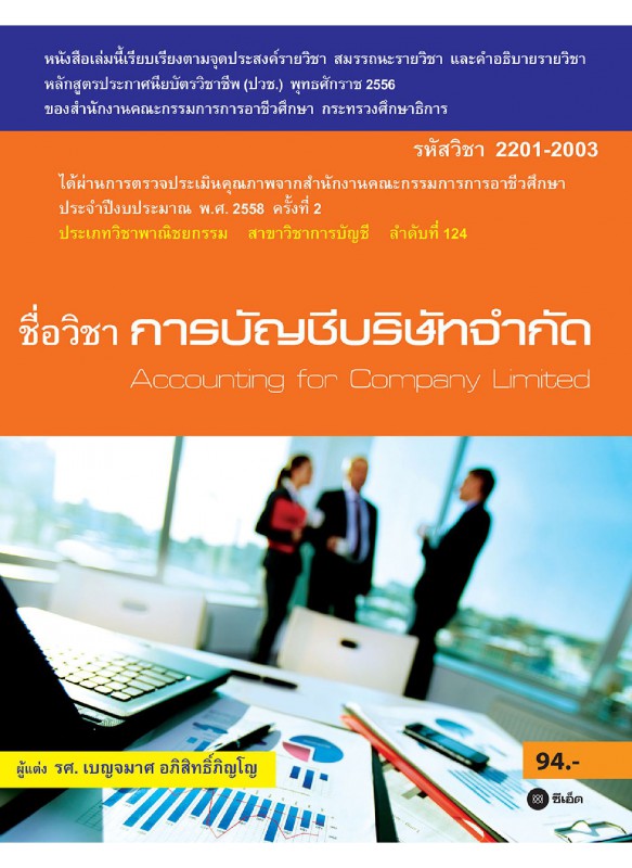การบัญชีบริษัทจำกัด (รหัสวิชา 2201-2003) การบัญชีบริษัทจำกัด (รหัสวิชา 2201-2003)