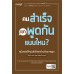 คนสำเร็จ เขาพูดกันแบบไหน?