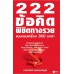222 ข้อคิดพิชิตทางรวย 222 ข้อคิดพิชิตทางรวย
