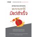 พยายามถูกวิธี มีแต่สำเร็จ : Effective Efforts
