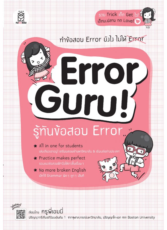 Error Guru! รู้ทันข้อสอบ Error Error Guru! รู้ทันข้อสอบ Error