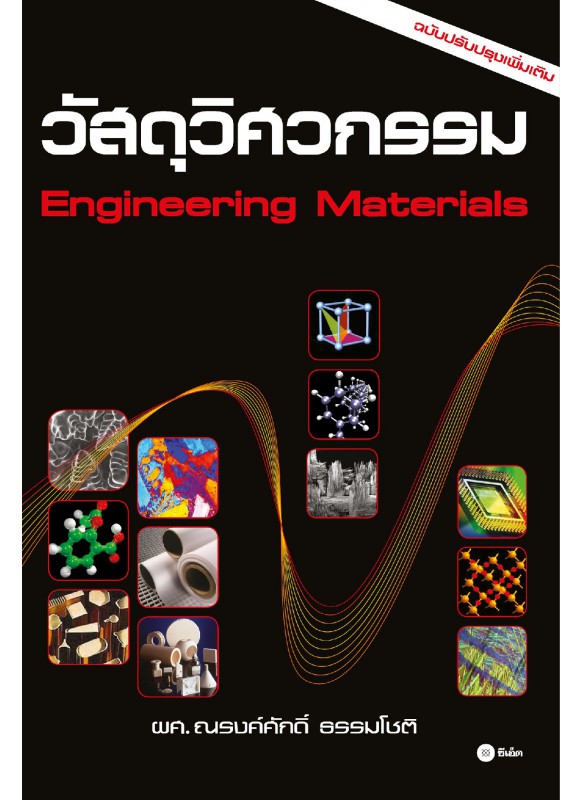 วัสดุวิศวกรรม วัสดุวิศวกรรม