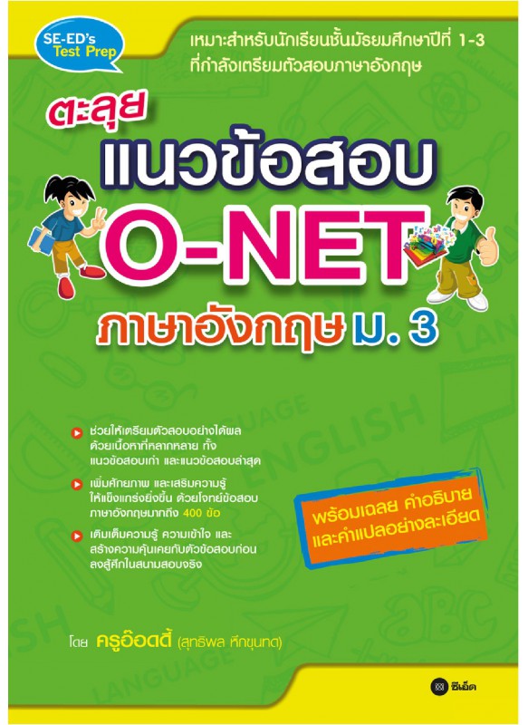 ตะลุยแนวข้อสอบ O-NET ภาษาอังกฤษ ม.3