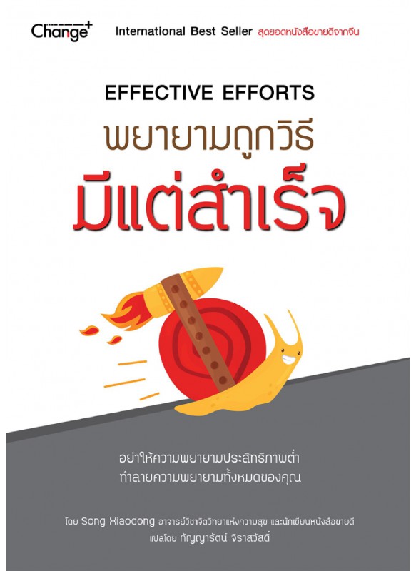พยายามถูกวิธี มีแต่สำเร็จ : Effective Efforts