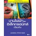 งานไฟฟ้าและอิเล็กทรอนิกส์เบื้องต้น (รหัสวิชา 2100-1006) งานไฟฟ้าและอิเล็กทรอนิกส์เบื้องต้น (รหัสวิชา 2100-1006)