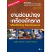 งานซ่อมบำรุงเครื่องจักรกล : Machinery Maintenance (Bilingual Book) (รหัสวิชา 2111-2007) งานซ่อมบำรุงเครื่องจักรกล : Machinery Maintenance (Bilingual Book) (รหัสวิชา 2111-2007)