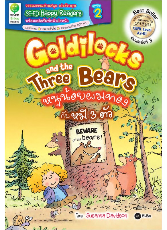 Goldilocks and the Three Bears : หนูน้อยผมทองกับหมี 3 ตัว