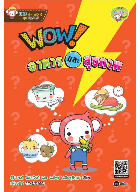 100 คำถามวิทย์สุด Smart : WOW! อาหารและสุขภาพ 100 คำถามวิทย์สุด Smart : WOW! อาหารและสุขภาพ