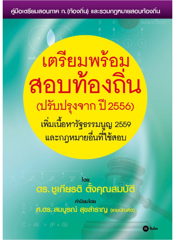 เตรียมพร้อมสอบท้องถิ่น เตรียมพร้อมสอบท้องถิ่น
