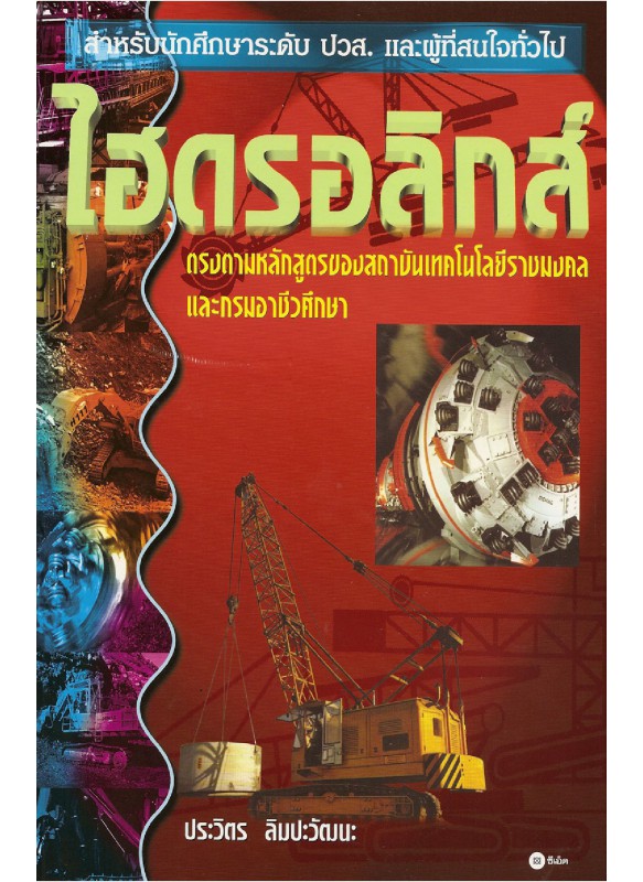 ไฮดรอลิกส์ ไฮดรอลิกส์
