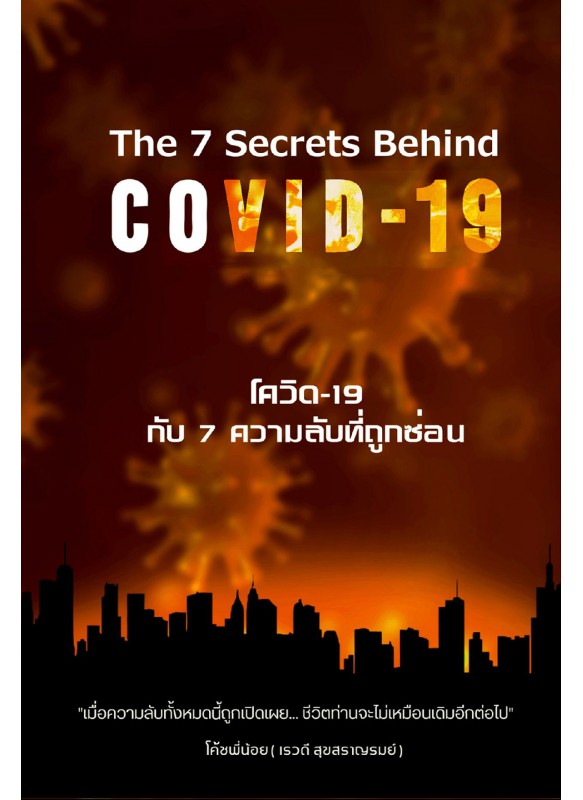 The 7 Secrets Behind COVID-19 โควิด-19 กับ 7 ความลับที่ถูกซ่อนอยู่