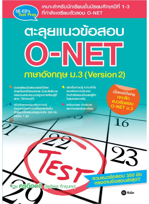 ตะลุยแนวข้อสอบ O-NET ภาษาอังกฤษ ม.3 (Version 2) ตะลุยแนวข้อสอบ O-NET ภาษาอังกฤษ ม.3 (Version 2)