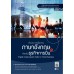 ทักษะการสื่อสารภาษาอังกฤษสำหรับธุรกิจการบิน : English Communication Skills for Airline Business ทักษะการสื่อสารภาษาอังกฤษสำหรับธุรกิจการบิน : English Communication Skills for Airline Business
