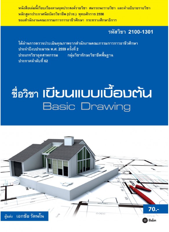 เขียนแบบเบื้องต้น (รหัสวิชา 2100-1301) เขียนแบบเบื้องต้น (รหัสวิชา 2100-1301)