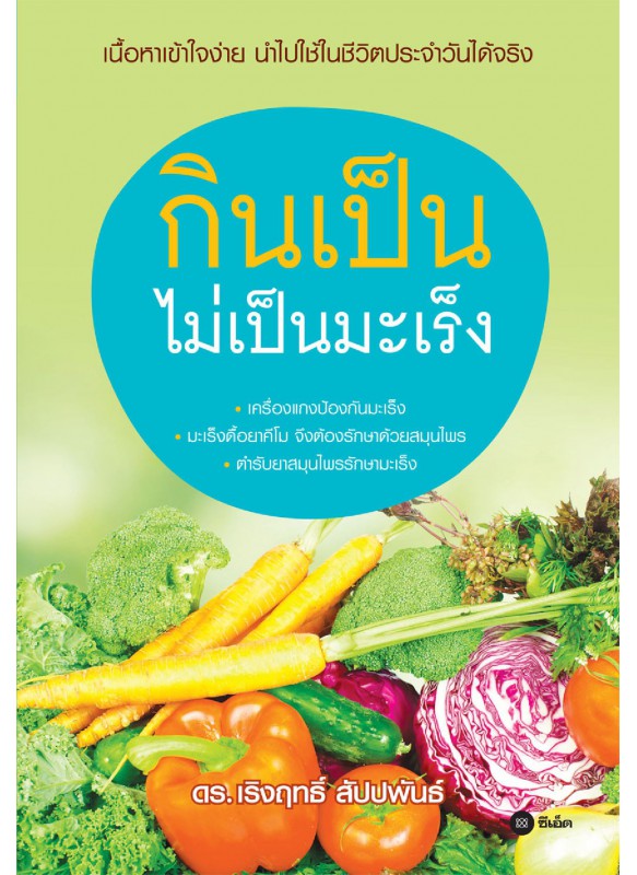 กินเป็นไม่เป็นมะเร็ง กินเป็นไม่เป็นมะเร็ง