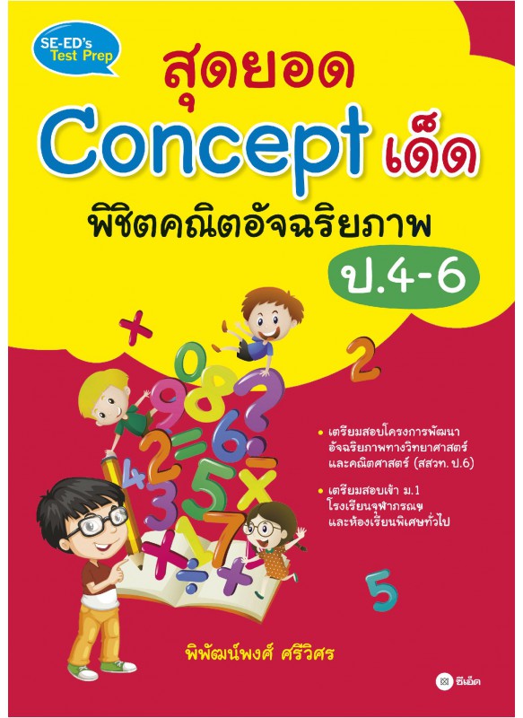 สุดยอด Concept เด็ด พิชิตคณิตอัจฉริยภาพ ป.4-6