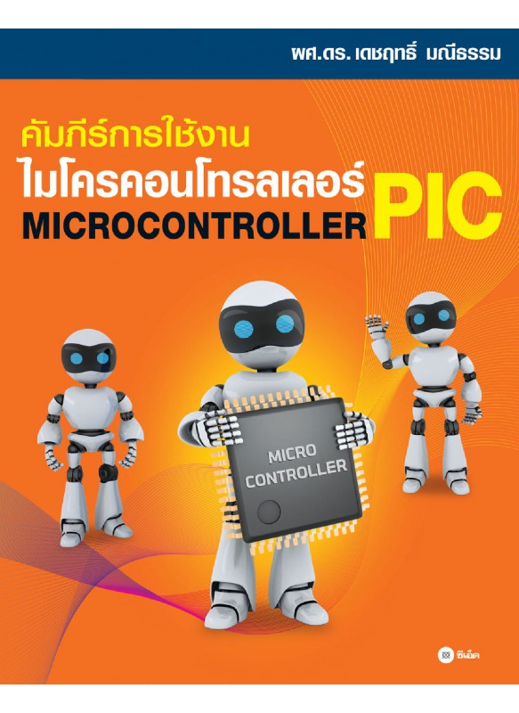 คัมภีร์การใช้งานไมโครคอนโทรลเลอร์MICROCONTROLLERPIC