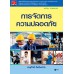 การจัดการความปลอดภัย (รหัสวิชา 3100-0125) การจัดการความปลอดภัย (รหัสวิชา 3100-0125)