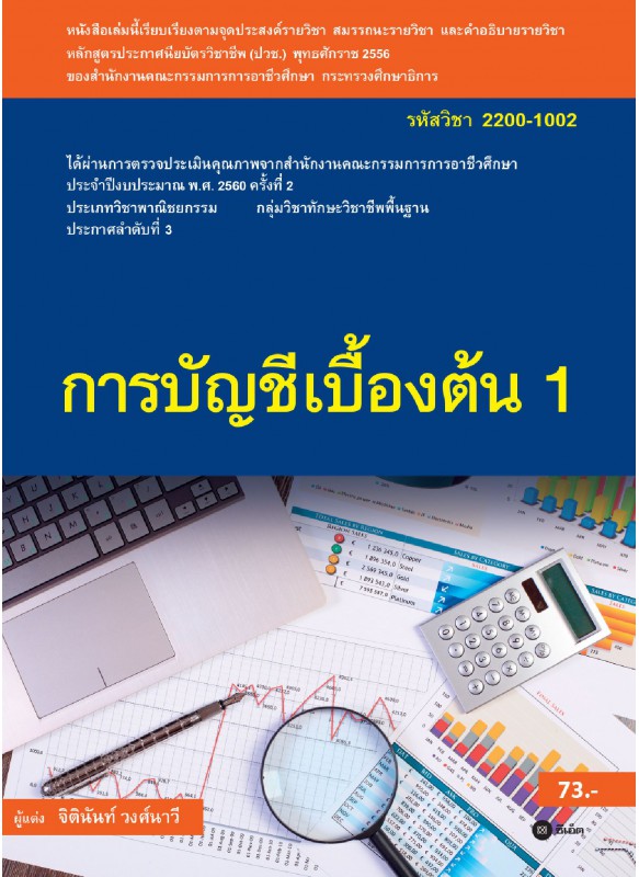 การบัญชีเบื้องต้น 1 (รหัสวิชา 2200-1002)