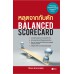 หลุดจากกับดัก : Balanced Scorecard