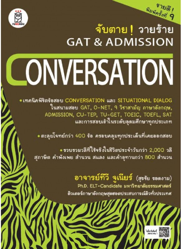 จับตาย วายร้าย GAT & Admission : Conversation จับตาย วายร้าย GAT & Admission : Conversation
