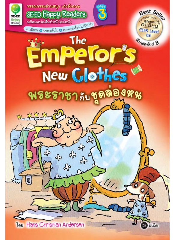 The Emperor's New Clothes : พระราชากับชุดล่องหน