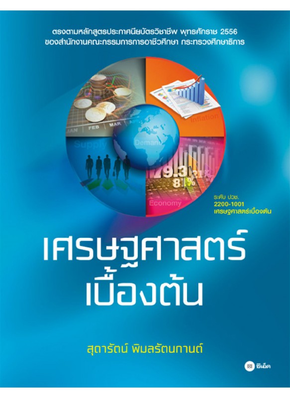 เศรษฐศาสตร์เบื้องต้น เศรษฐศาสตร์เบื้องต้น