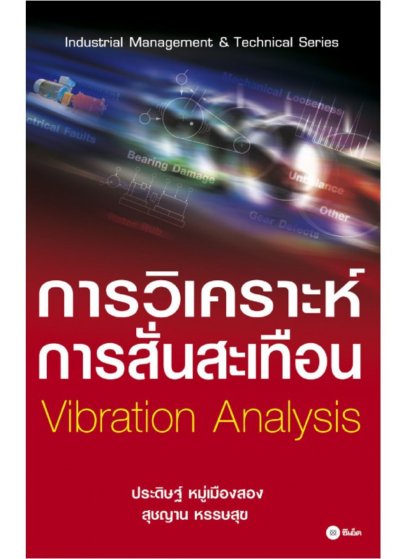 การวิเคราะห์การสั่นสะเทือน VibrationAnalysis การวิเคราะห์การสั่นสะเทือน VibrationAnalysis