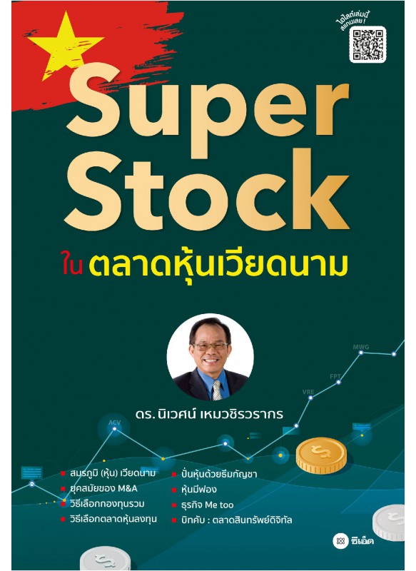 Super Stock ในตลาดหุ้นเวียดนาม  Super Stock ในตลาดหุ้นเวียดนาม