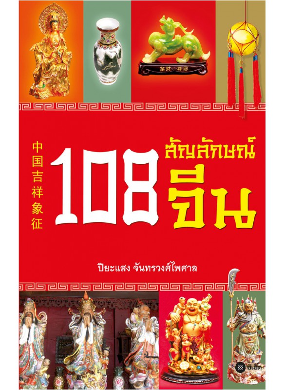 108 สัญลักษณ์จีน