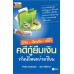 รู้ทัน ป้องกัน แก้ไข คดีกู้ยืมเงิน ทำคดีเองอย่างเซียน รู้ทัน ป้องกัน แก้ไข คดีกู้ยืมเงิน ทำคดีเองอย่างเซียน