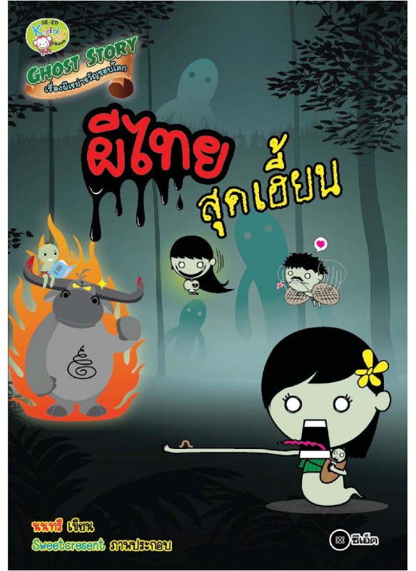 Ghost Story เรื่องผีเขย่าขวัญรอบโลก ตอน ผีไทยสุดเฮี้ยน