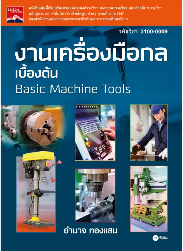 งานเครื่องมือกลเบื้องต้น 3100-0009 งานเครื่องมือกลเบื้องต้น 3100-0009