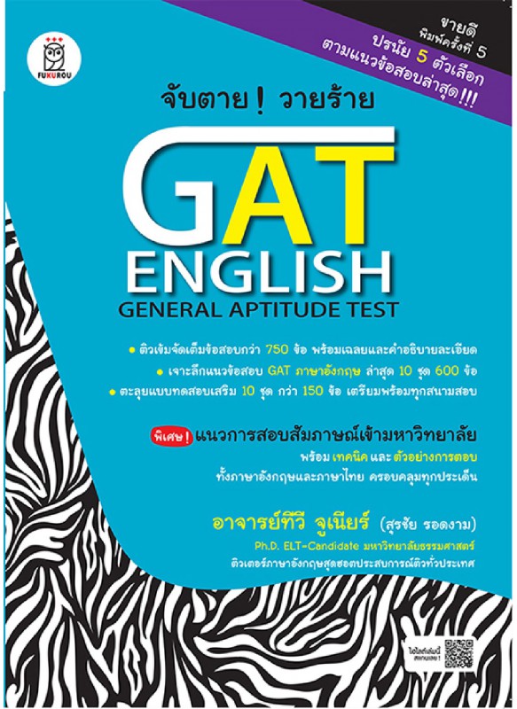 จับตาย! วายร้าย GAT English (General Aptitude Test) จับตาย! วายร้าย GAT English (General Aptitude Test)