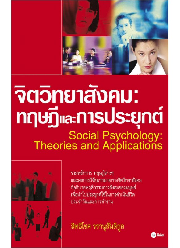 จิตวิทยาสังคม : ทฤษฎีและการประยุกต์