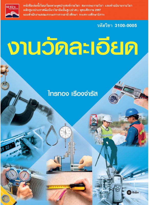 งานวัดละเอียด งานวัดละเอียด