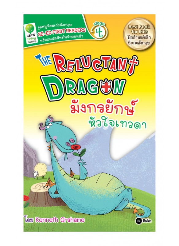 The Reluctant Dragon มังกรยักษ์หัวใจเทวดา