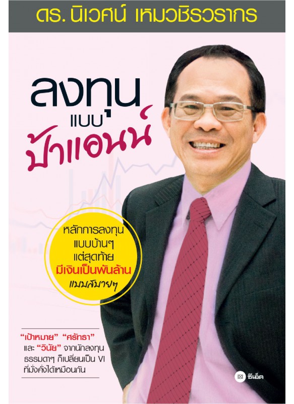 ลงทุนแบบป้าแอนน์ ลงทุนแบบป้าแอนน์