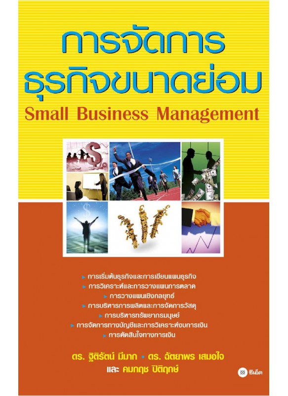 การจัดการธุรกิจขนาดย่อม การจัดการธุรกิจขนาดย่อม