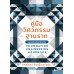 คู่มือวิศวกรรมฐานราก (ฉบับปรับปรุงเพิ่มเติม) คู่มือวิศวกรรมฐานราก (ฉบับปรับปรุงเพิ่มเติม)