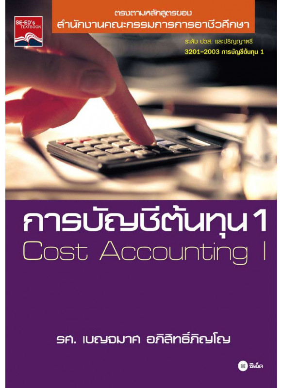 การบัญชีต้นทุน 1 การบัญชีต้นทุน 1