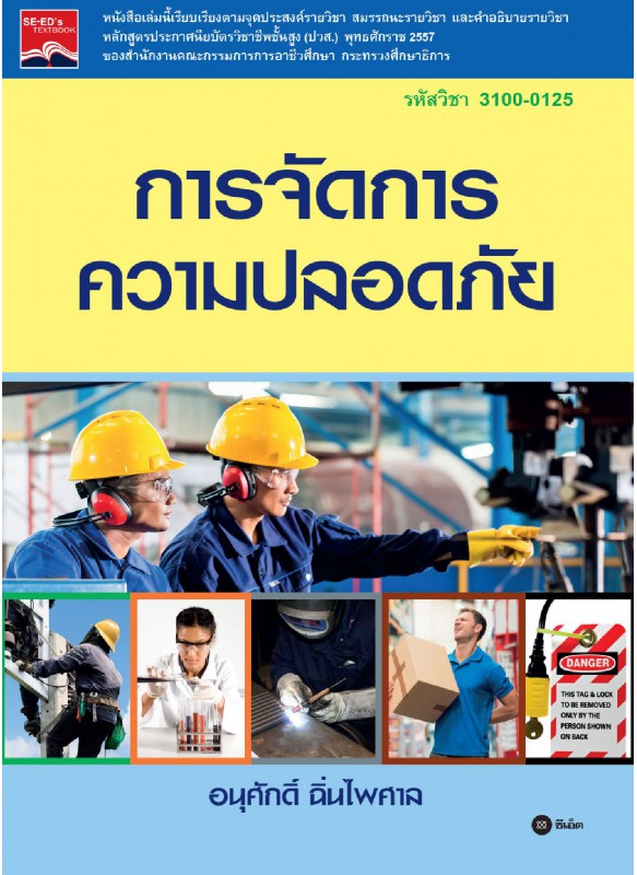 การจัดการความปลอดภัย (รหัสวิชา 3100-0125) การจัดการความปลอดภัย (รหัสวิชา 3100-0125)