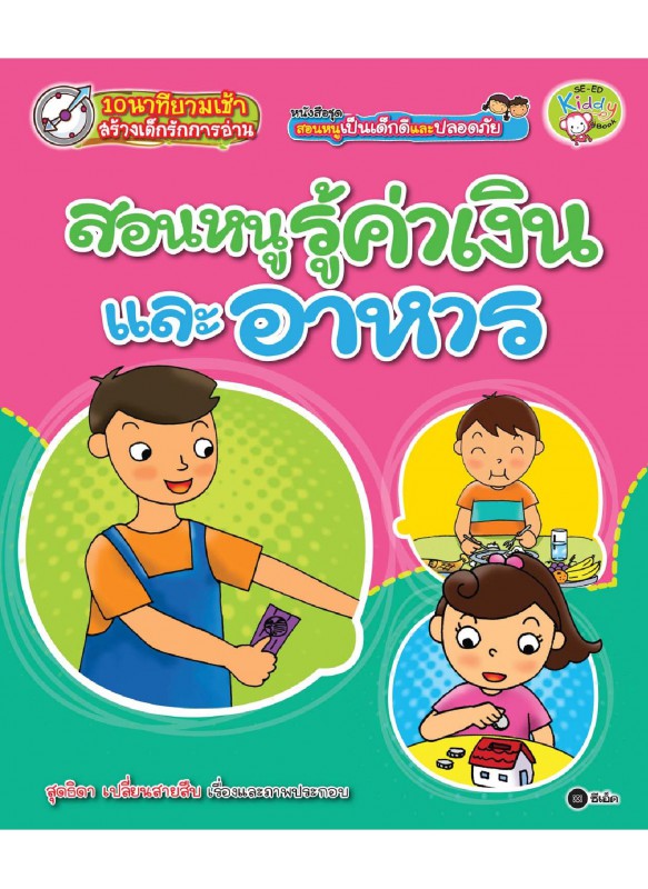ชุด สอนหนูเป็นเด็กดีและปลอดภัย ตอน สอนหนูรู้ค่าเงินและอาหาร ชุด สอนหนูเป็นเด็กดีและปลอดภัย ตอน สอนหนูรู้ค่าเงินและอาหาร
