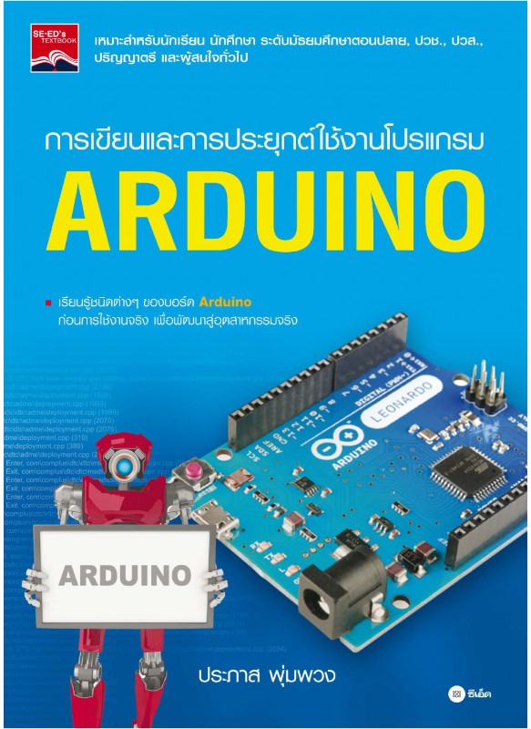 การเขียนและการประยุกต์ใช้งานโปรแกรม Arduino