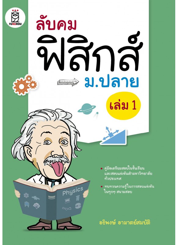 ลับคมฟิสิกส์ ม.ปลาย เล่ม1