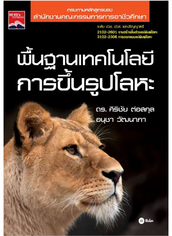 พื้นฐานเทคโนโลยีการขึ้นรูปโลหะ พื้นฐานเทคโนโลยีการขึ้นรูปโลหะ